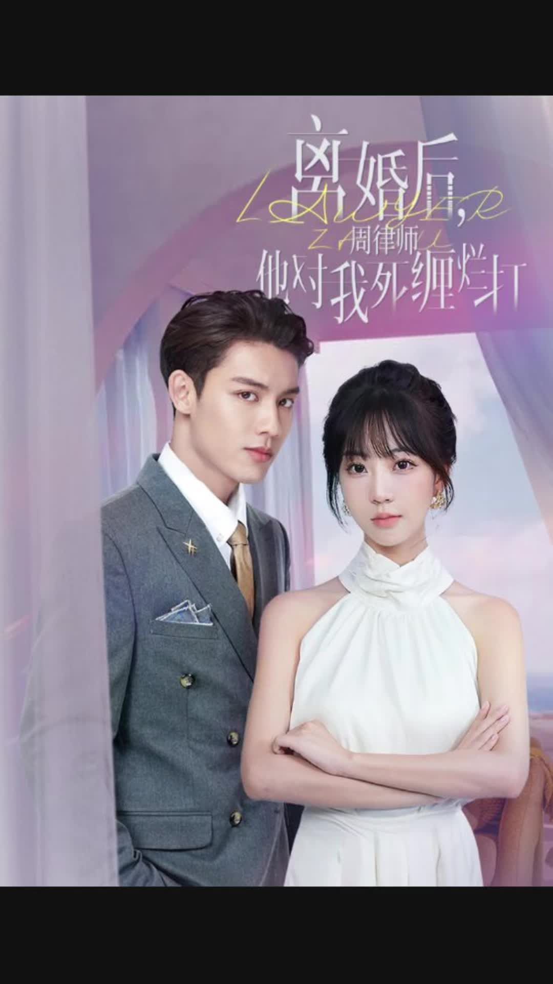 離婚后，周律師對我死纏爛打(全集)