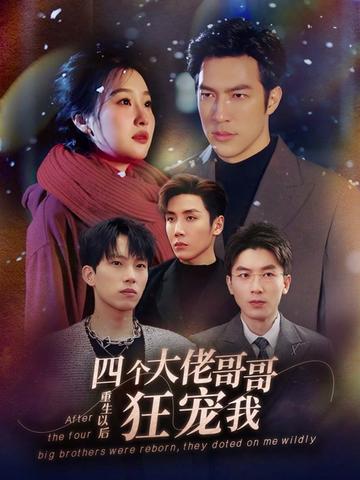 重生以后，四個(gè)大佬哥哥狂寵我(全集)