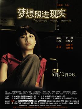 夢(mèng)想照進(jìn)現實(shí)