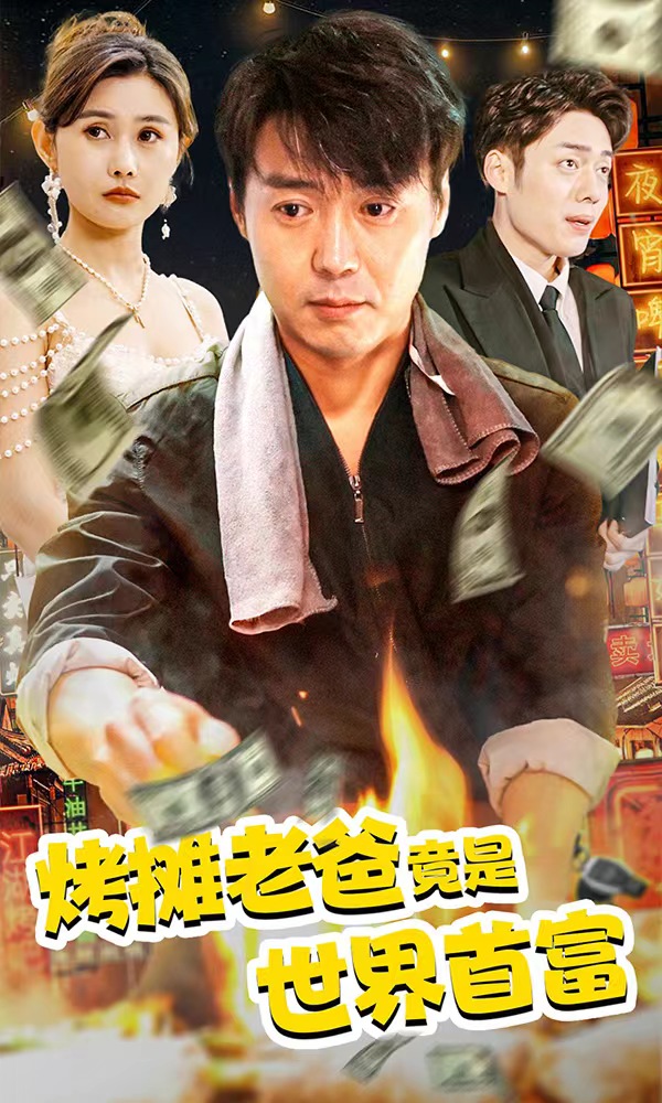 烤攤老爸，竟是世界首富(全集)