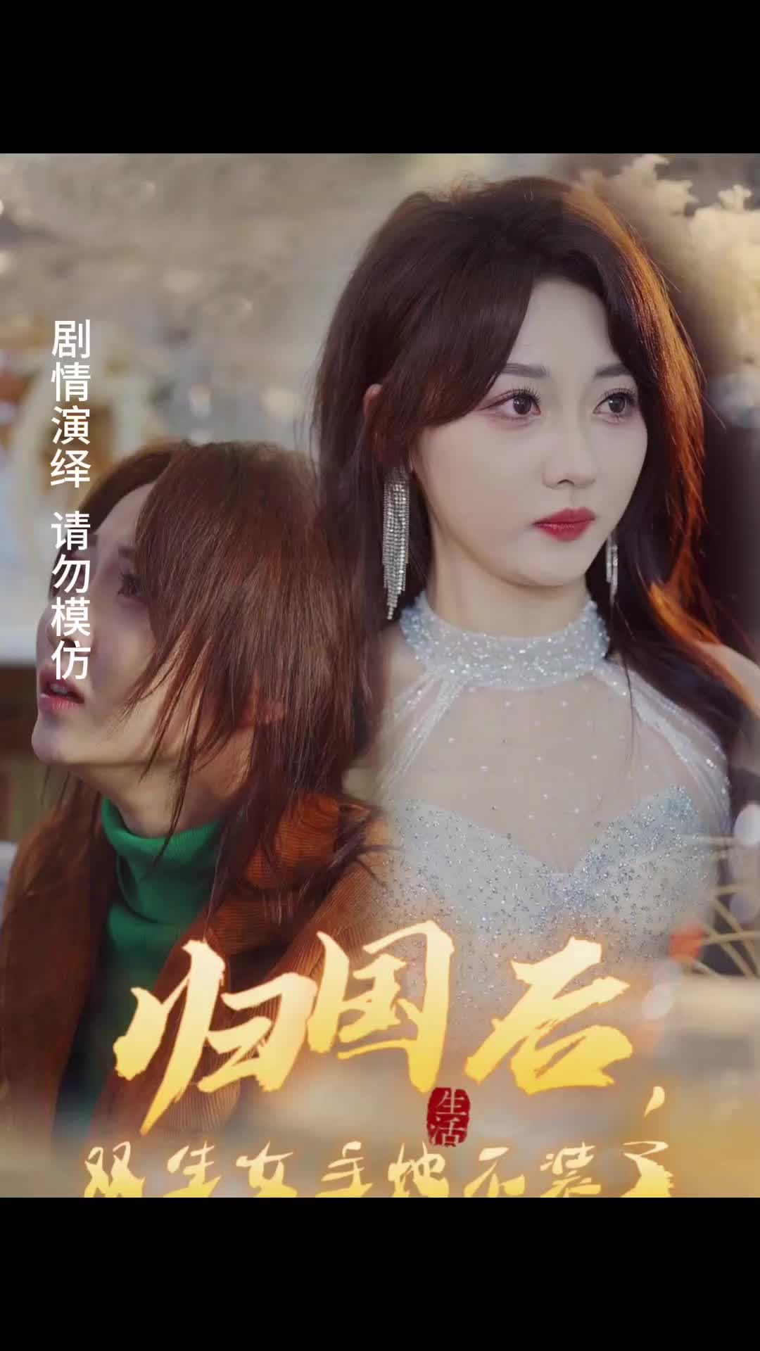 歸國后，雙生女主她不裝了(全集)