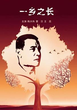 一鄉之長(cháng)