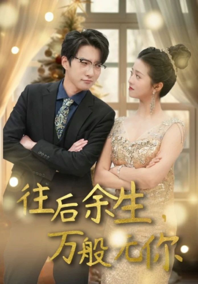 往后余生，萬(wàn)般無(wú)你(全集)