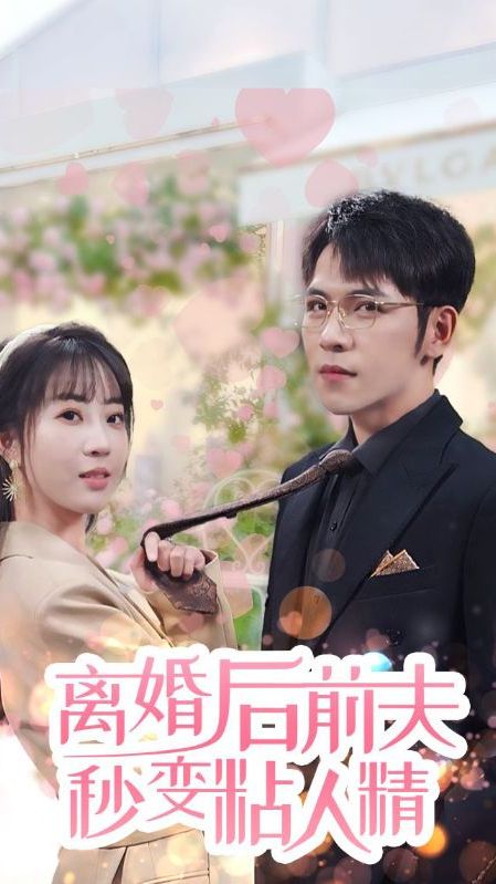 離婚后，前夫秒變粘人精(全集)