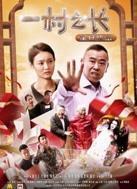 一村之長(cháng)之生日快樂(lè )