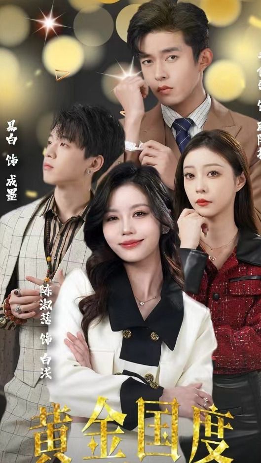 黃金國度，小小總裁敢愛(ài)我(全集)