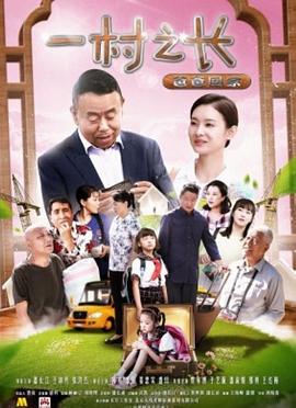 一村之長(cháng)之爸爸回家