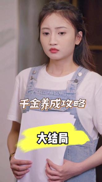 千金養成攻略(全集)