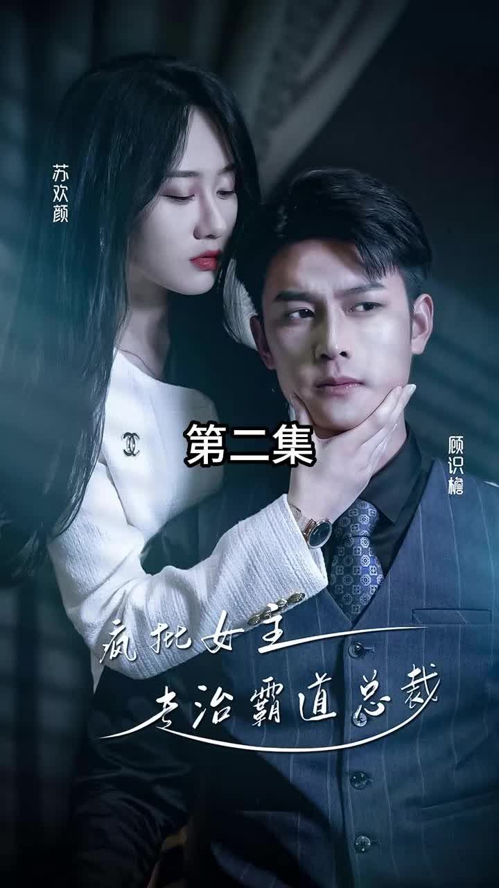 放肆我才是女王 ，瘋批女主專(zhuān)治霸道總裁(全集)