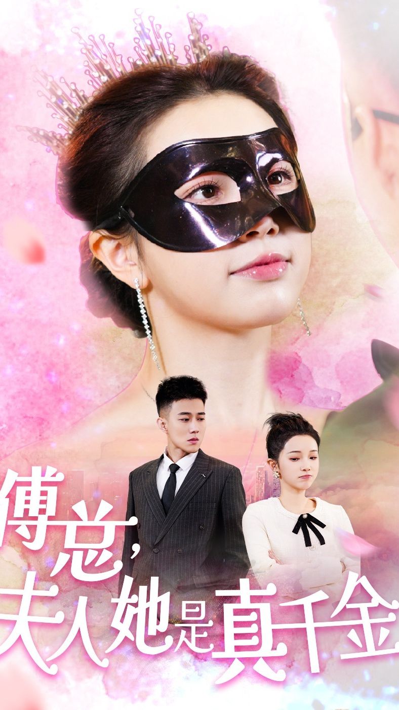 傅總，夫人她是真千金(全集)