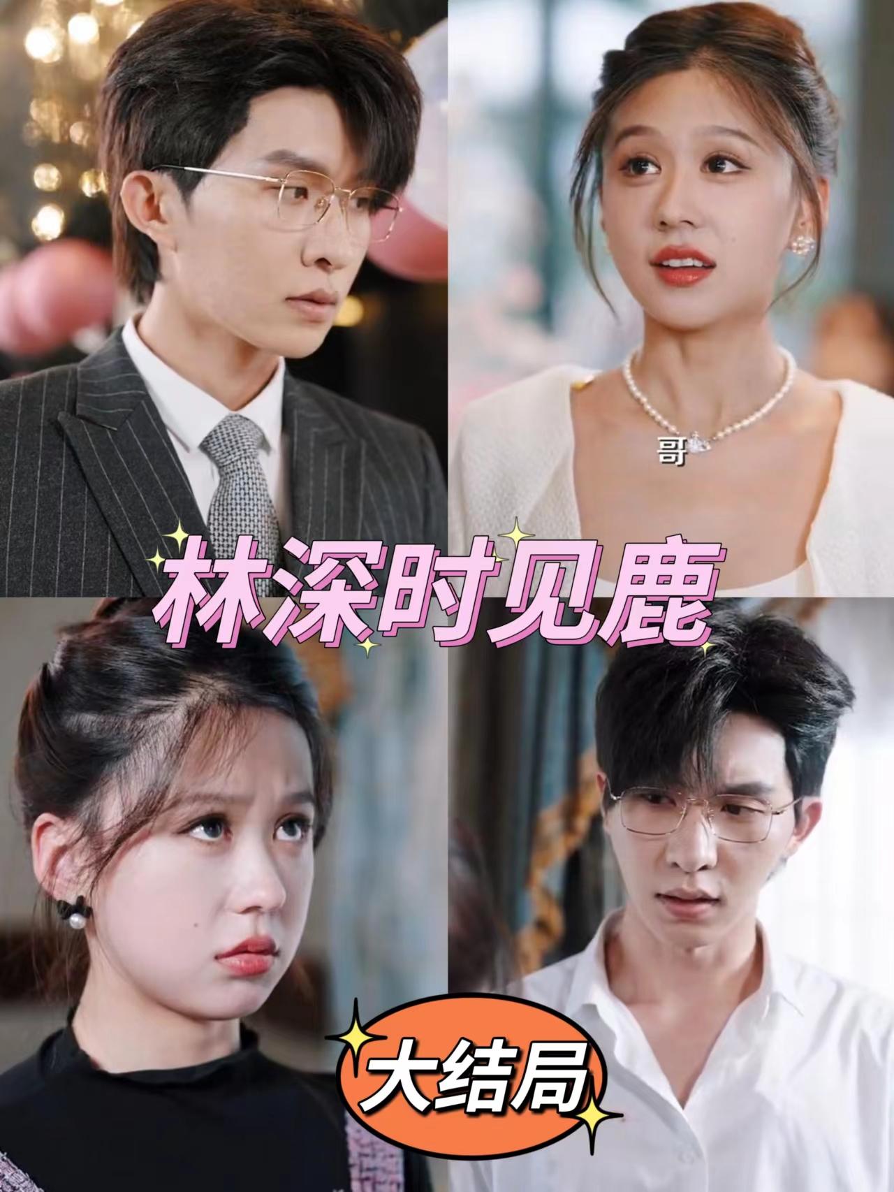 林深時(shí)見(jiàn)鹿(全集)