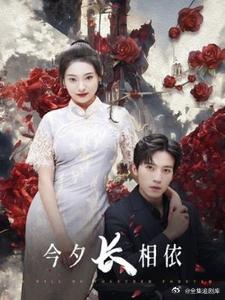 今夕長(cháng)相夕(全集)