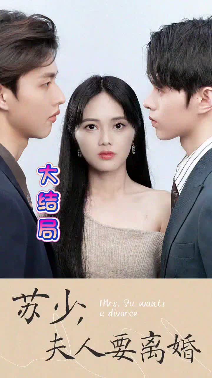 蘇少！夫人要離婚(全集)