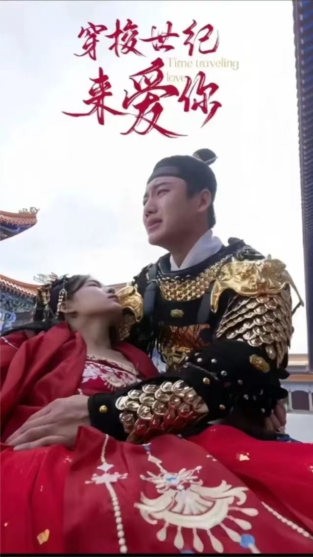公主在現代嫁首富了）穿梭世紀來(lái)愛(ài)你(全集)