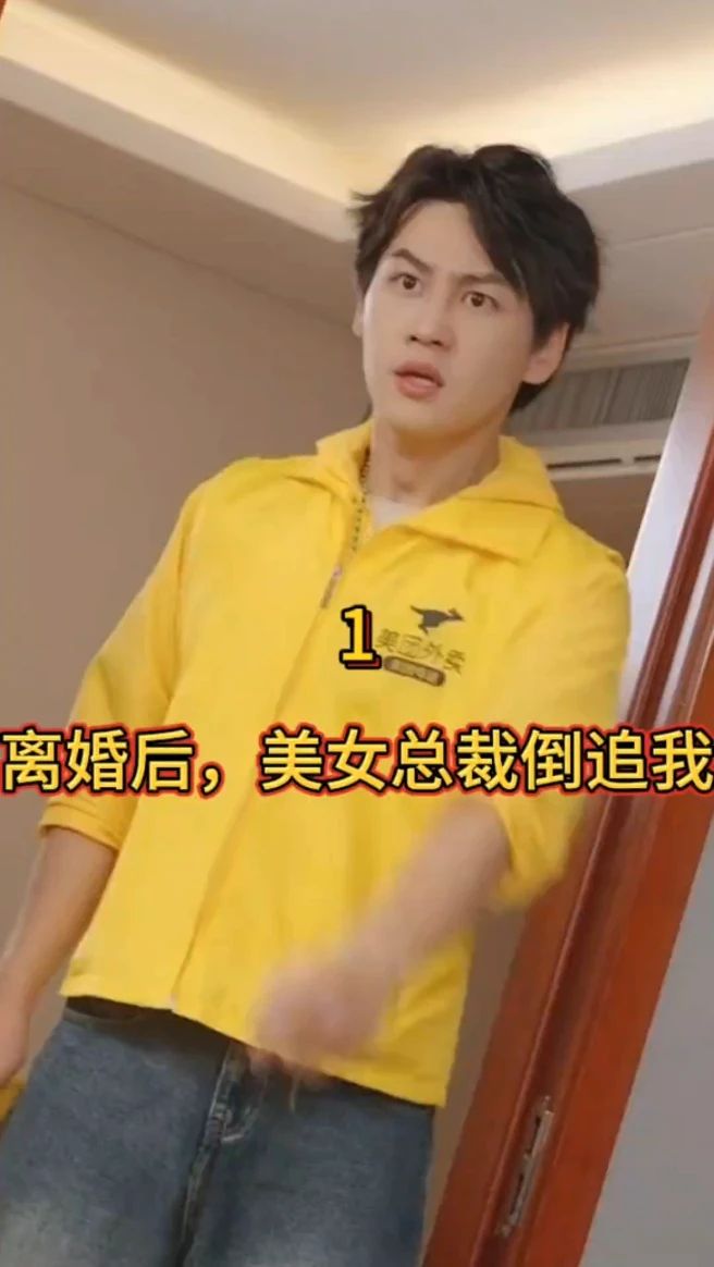 離婚后，美女總裁倒追我(全集)