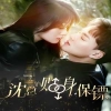 沈總的貼身保鏢&互換人生總裁也要來(lái)打工(全集)