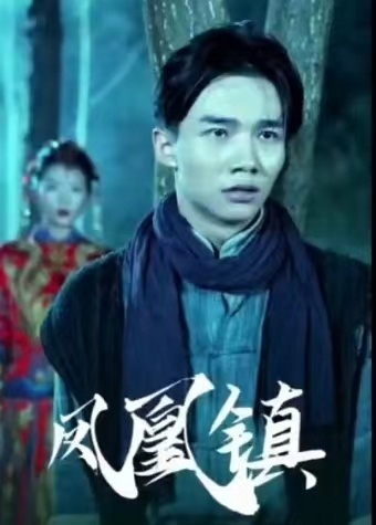 鳳凰鎮(全集)