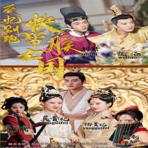 愛(ài)妃別跑，快幫朕亡國(全集)