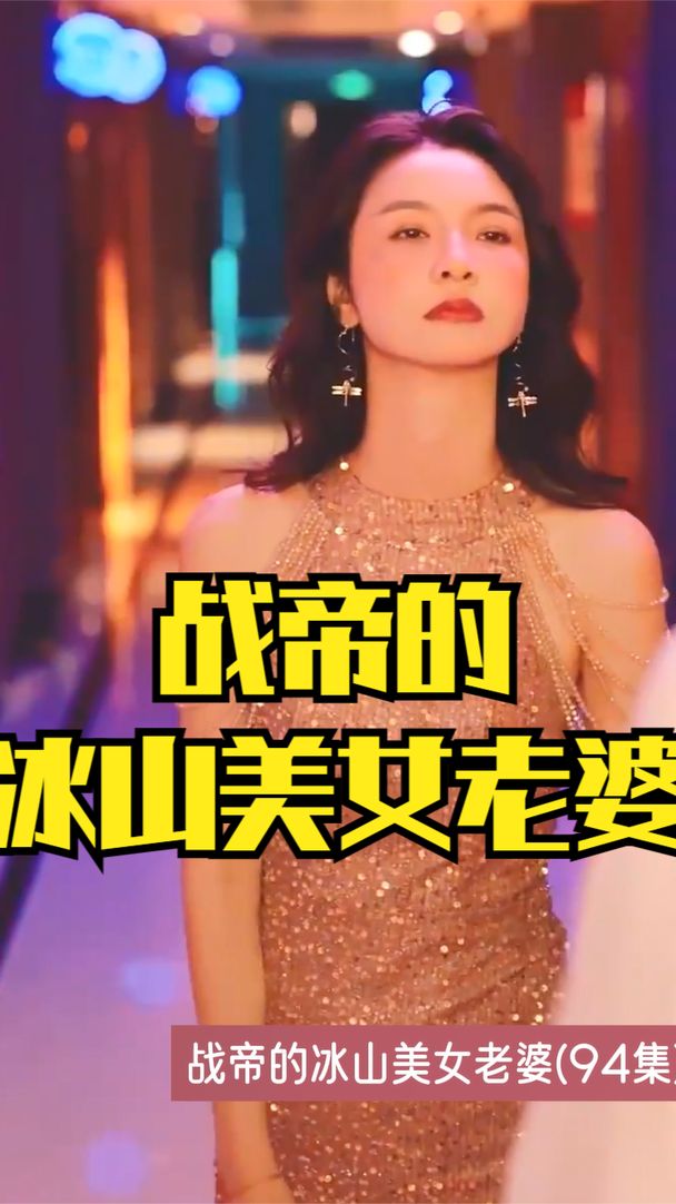 戰帝的冰山美女老婆(全集)