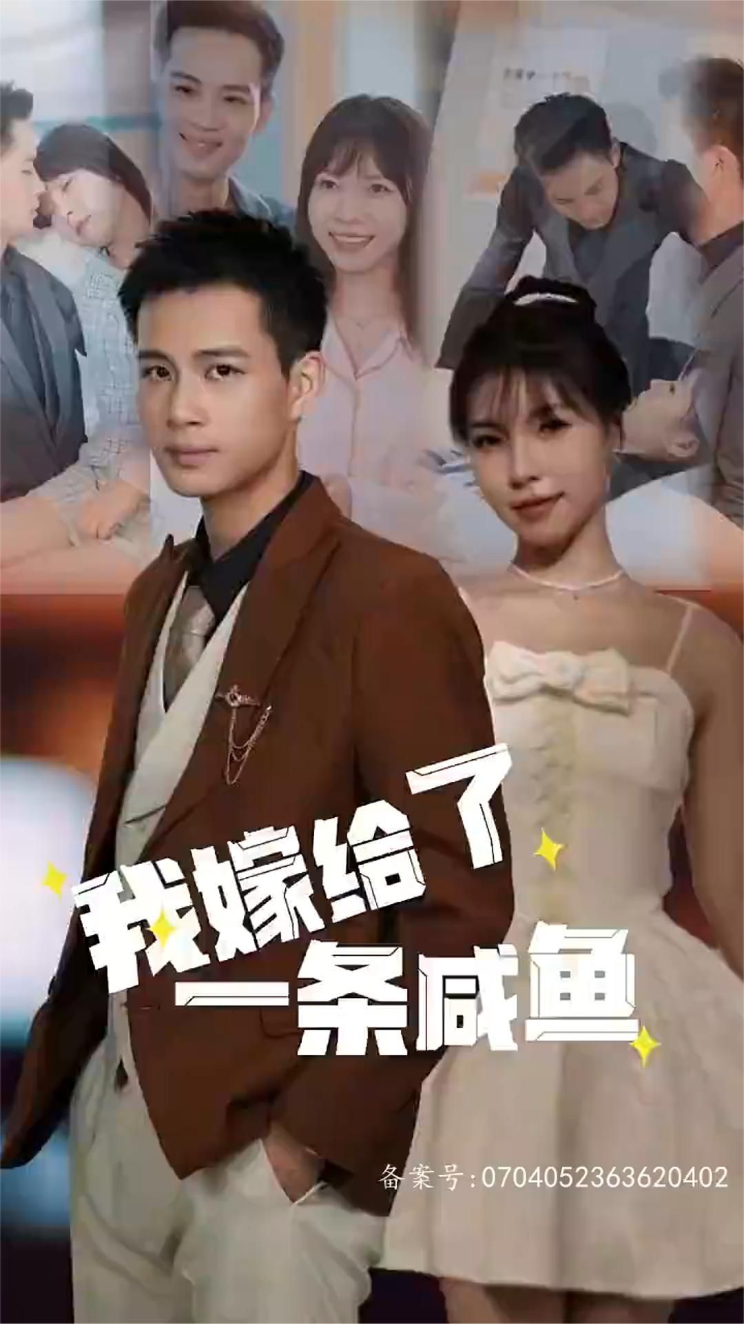 我嫁給了一條咸魚(yú)(全集)