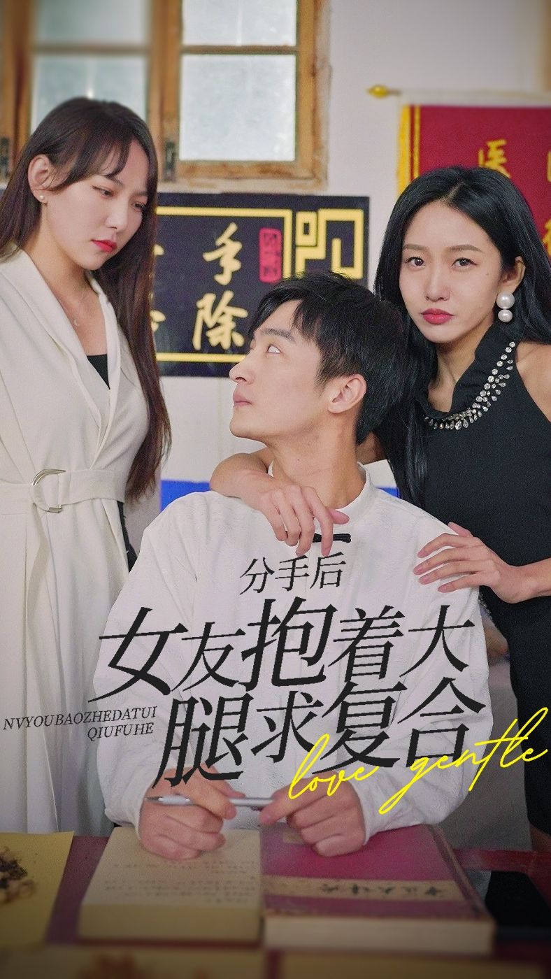 前任之亢龍有悔（分手后，女友抱著(zhù)大腿求復合）(全集)