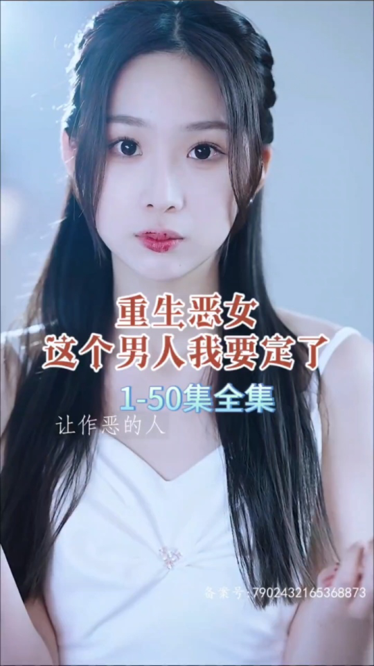 重生惡女，這個(gè)男人我要定了(全集)