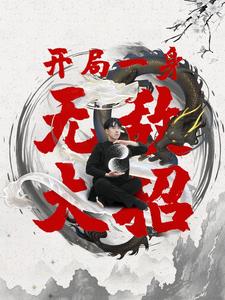 開(kāi)局一身無(wú)敵大招(全集)