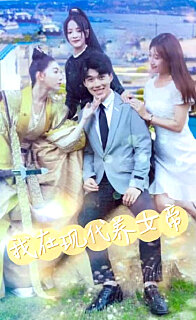 我在現代養女帝(全集)