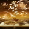 穿書(shū)后公主愛(ài)上我全集(大結局)