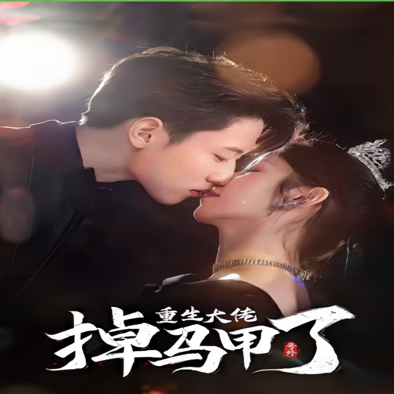 號外，重生大佬掉馬甲了(全集)