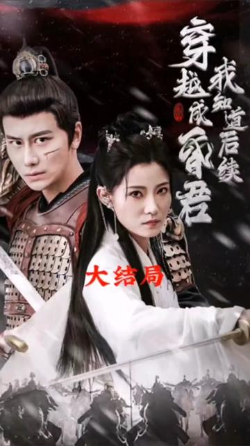 穿越成昏君，我知道后續(全集)