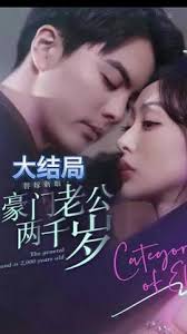 替嫁新娘，豪門(mén)老公兩千歲(全集)