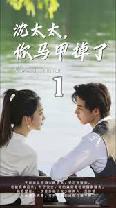 沈太太，你馬甲掉了(全集)