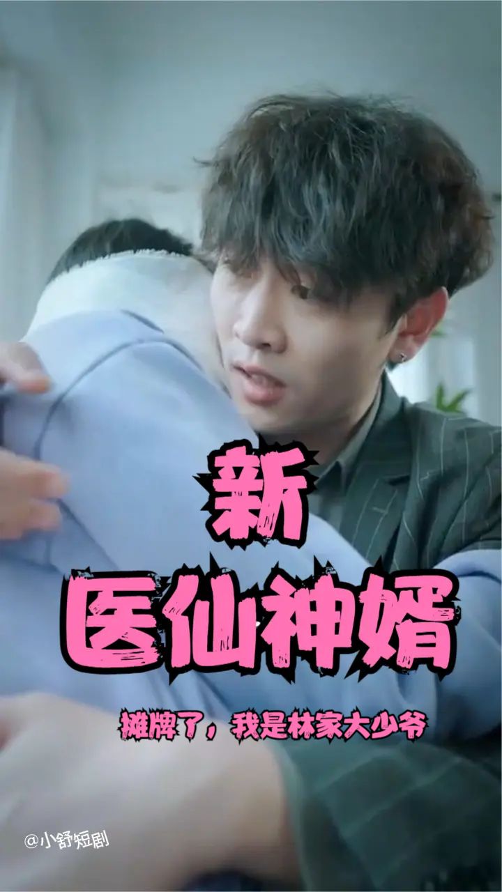 攤牌了，我是林家大少爺(新：醫仙神婿)(全集)