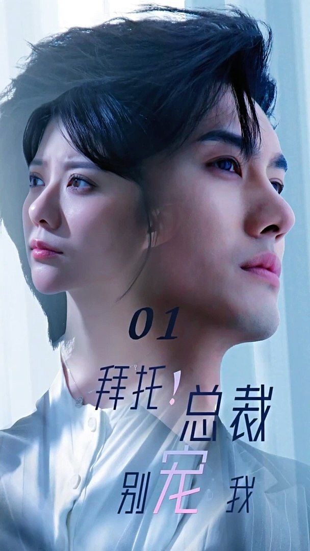 拜托！總裁別寵我(全集)