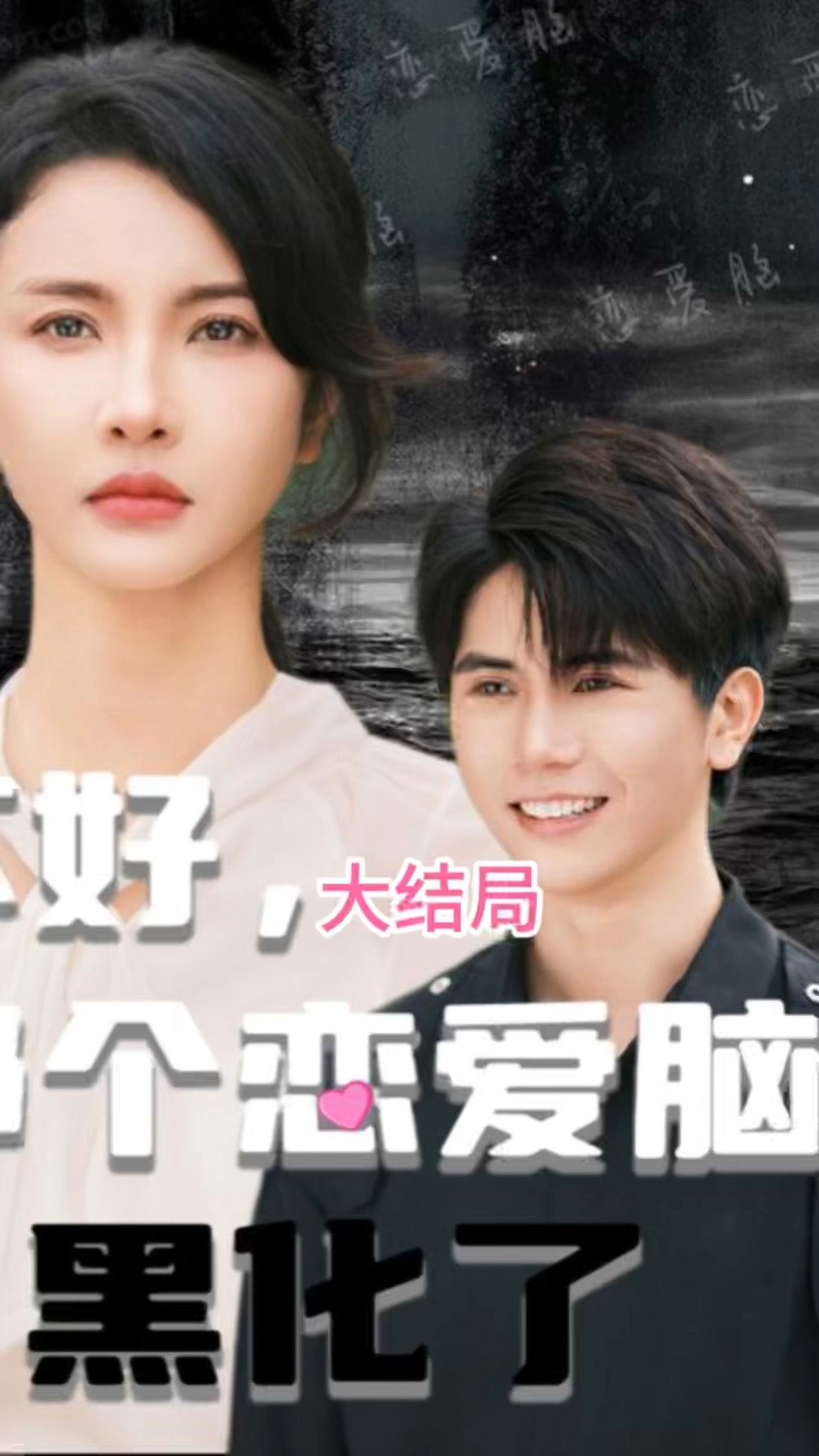 不好，那個(gè)戀愛(ài)腦黑化了(全集)