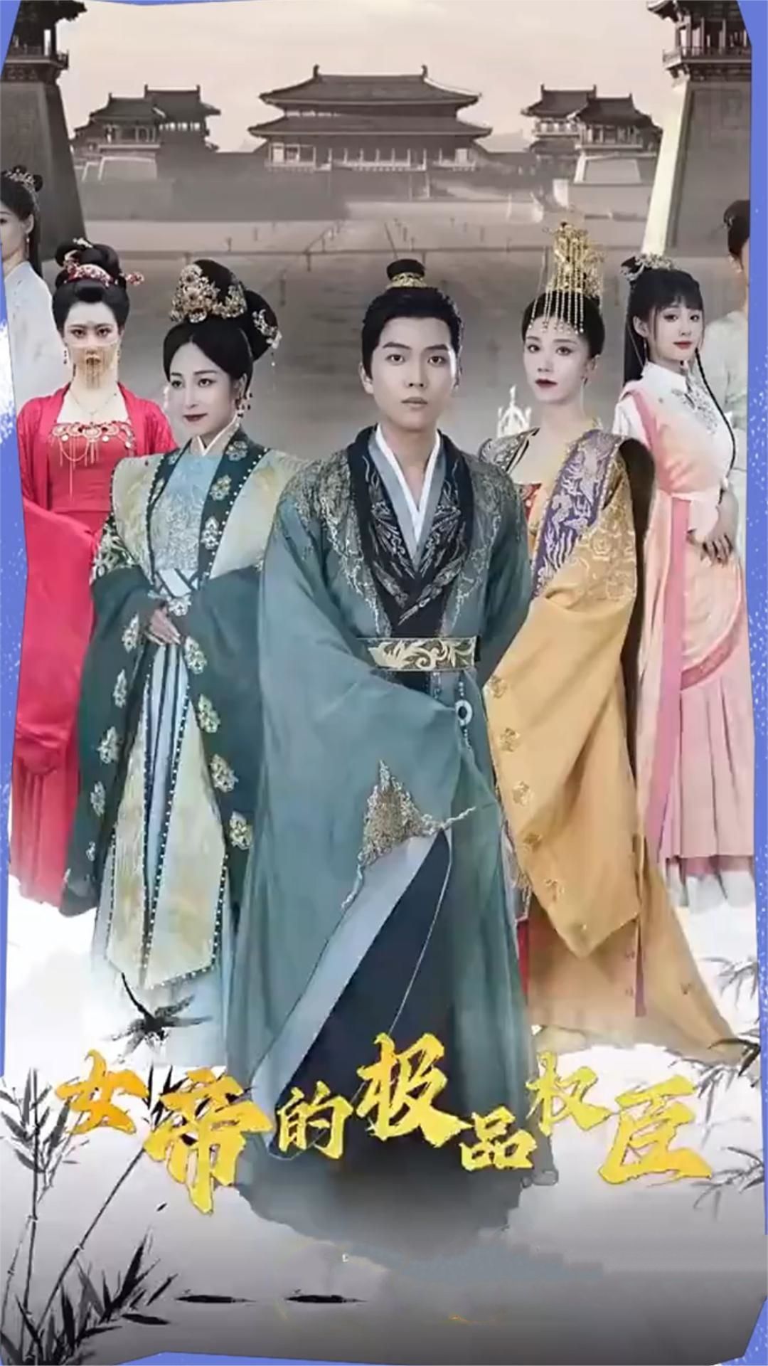 女帝的極品權臣(全集)