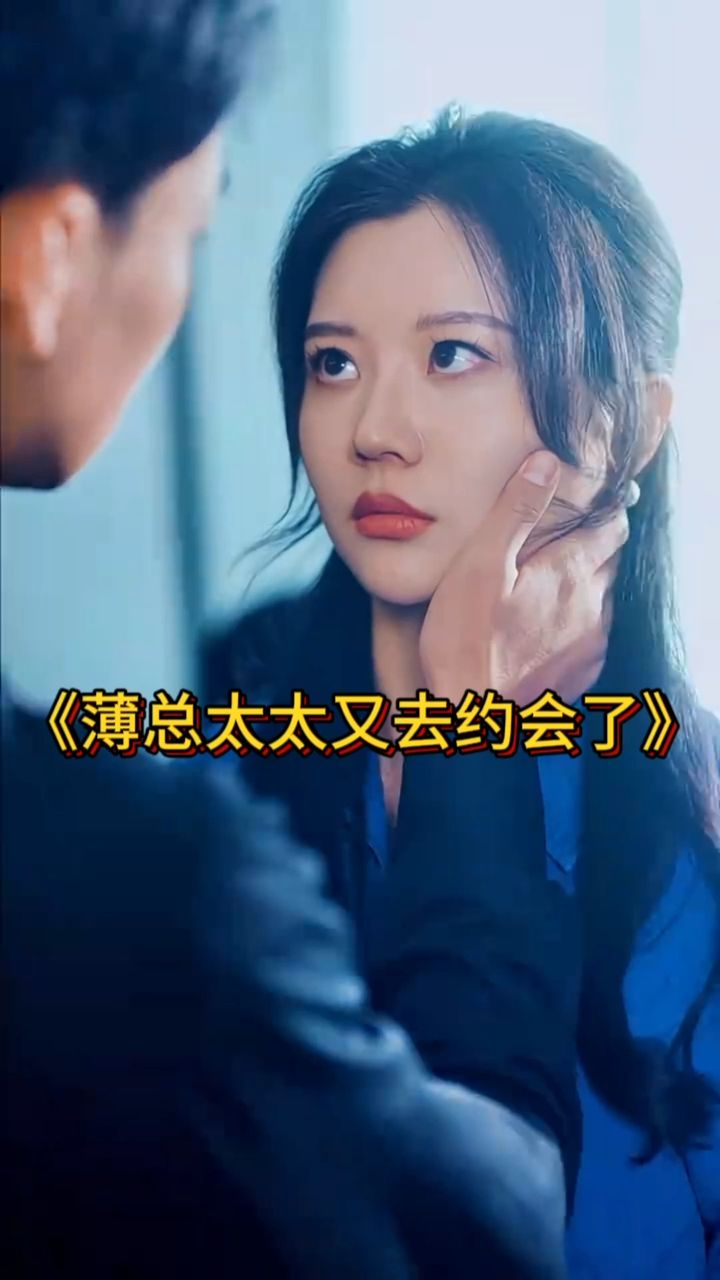 薄總太太又去約會(huì )了(全集)