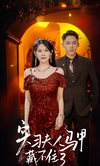 實(shí)習夫人馬甲藏不住(全集)