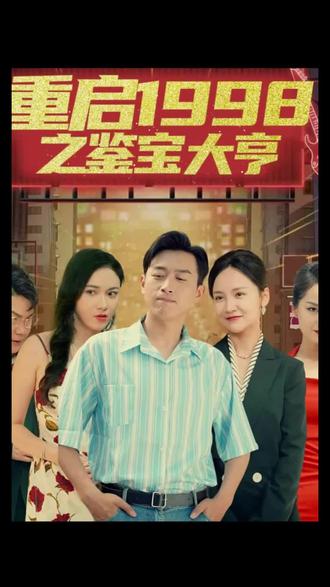 重啟1998之鑒寶大亨，頂級富豪之重返1998(全集)