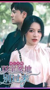 前任攻略，雙寶爹地別過(guò)來(lái)(全集)