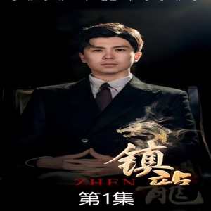 鎮龍(全集)