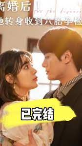 離婚后！她轉身收到六胎孕檢單(全集)