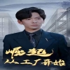 崛起從工廠(chǎng)開(kāi)始(全集)