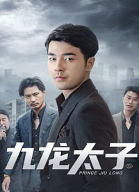 九龍太子(全集)