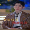 無(wú)敵奶爸保安(全能奶爸攪動(dòng)風(fēng)云)我爹地叱咤風(fēng)云(全集)