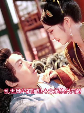 亂世風(fēng)華，逍遙縣令竟絕代天驕(全集)