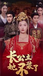 長(cháng)公主她不裝了(全集)