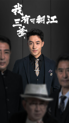 我有三爹，可翻江(全集)