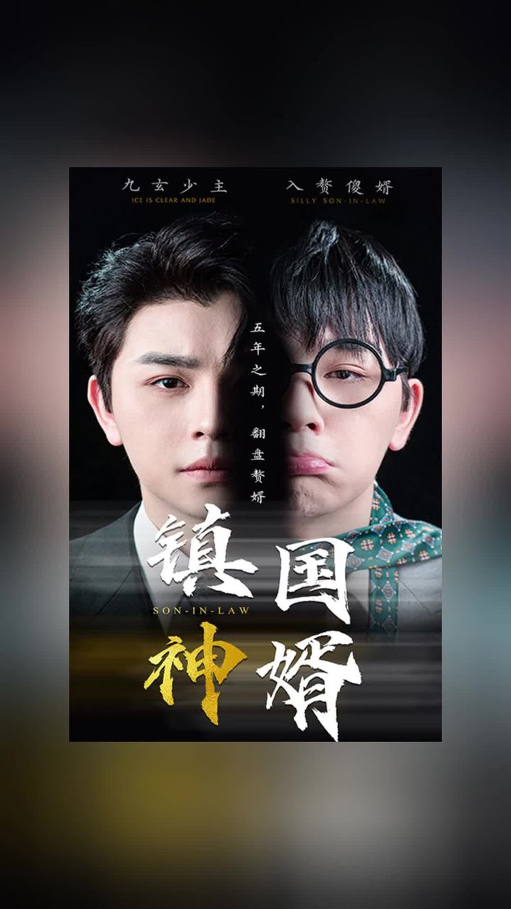 鎮國神婿新版(全集)